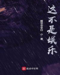 这不是娱乐 这不是娱乐