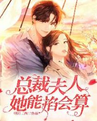 总裁夫人她能掐会算 总裁夫人她能掐会算