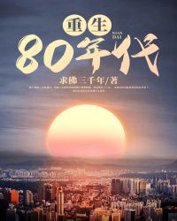 重生80年代 重生80年代