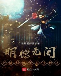 明德无间之捕神郡主与丑郡马 明德无间之捕神郡主与丑郡马