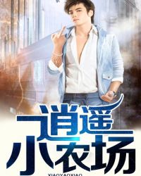 逍遥小农场 逍遥小农场