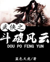 武侠之斗破风云 武侠之斗破风云