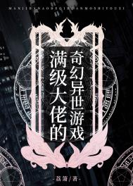 满级大佬的奇幻异世游戏 满级大佬的奇幻异世游戏
