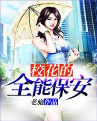 校花的全能保安 校花的全能保安