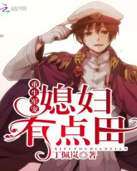 重生军宠:媳妇有点田 重生军宠:媳妇有点田