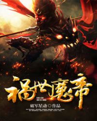 祸世魔帝 祸世魔帝