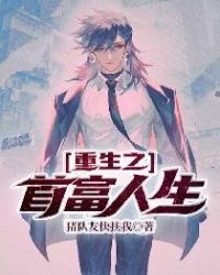 重生之首富人生 重生之首富人生
