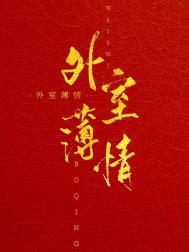 外室薄情 外室薄情