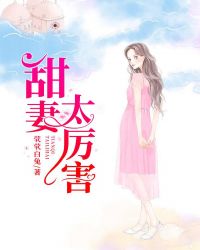 甜妻太厉害 甜妻太厉害