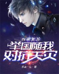 凶兽复苏:举国随我对抗天灾 凶兽复苏:举国随我对抗天灾