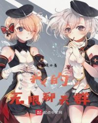 我的无限聊天群 我的无限聊天群