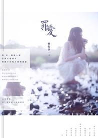 罪爱 罪爱