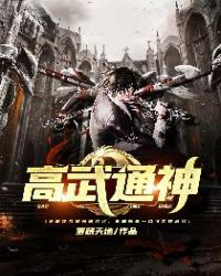 高武通神 高武通神