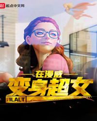变身超女在漫威 变身超女在漫威
