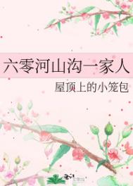 六零河山沟一家人 六零河山沟一家人