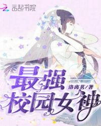 最强校园女神 最强校园女神