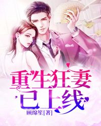 重生狂妻已上线 重生狂妻已上线