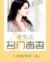 重生之名门毒妻 重生之名门毒妻