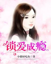 锁爱成瘾 锁爱成瘾