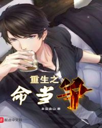 重生之命当争 重生之命当争