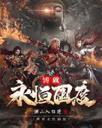 铸就永恒国度 铸就永恒国度