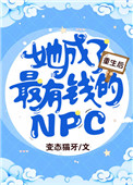 重生后她成了最有钱的NPC 重生后她成了最有钱的NPC