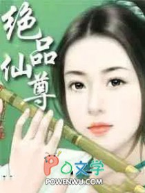 绝品仙尊 绝品仙尊