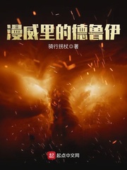 漫威里的德鲁伊 漫威里的德鲁伊