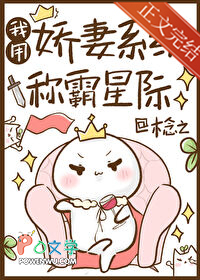 我用娇妻系统称霸星际 我用娇妻系统称霸星际