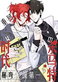 重回杀马特时代掰弯年级第一 重回杀马特时代掰弯年级第一