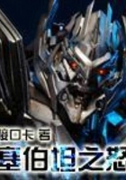 塞伯坦之怒 塞伯坦之怒