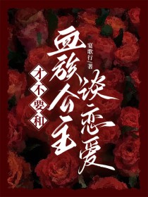 才不要和血族公主谈恋爱 才不要和血族公主谈恋爱