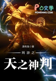 网游之天之神判 网游之天之神判