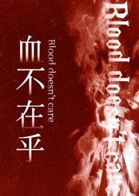 血不在乎(强制nph骨科) 血不在乎(强制nph骨科)
