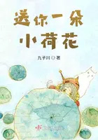 送你一朵小荷花 送你一朵小荷花