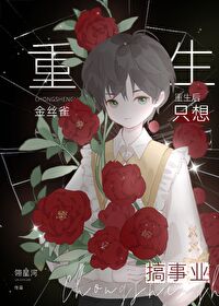 重生后金丝雀只想搞事业 重生后金丝雀只想搞事业