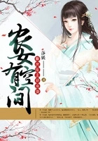 农女有空间:腹黑庄主娇宠妻 农女有空间:腹黑庄主娇宠妻