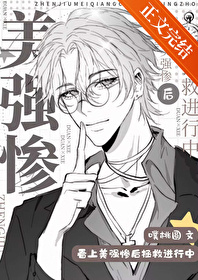 看上美强惨后拯救进行中 看上美强惨后拯救进行中